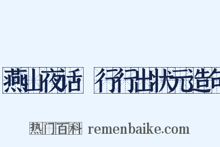 燕山夜话·行行出状元造句是什么意思的图片